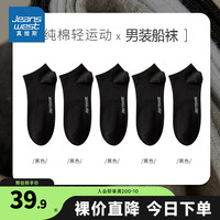 JEANSWEST 真维斯 男舒适轻运动船袜男5双装 黑色5-201A201A F