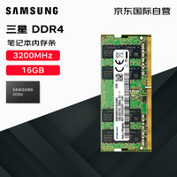 SAMSUNG 三星 笔记本内存条 16G DDR4 3200频率