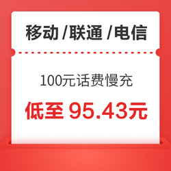 移动/联通/电信 100元话费慢充 72小时内到账