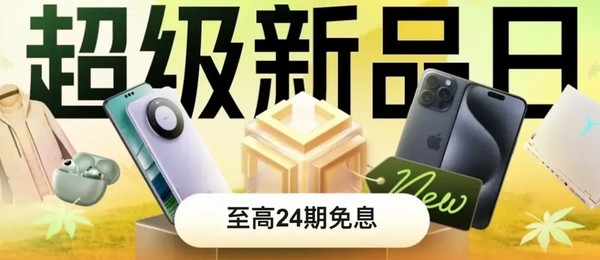 京东超级新品日 大牌换新至高24期免息！