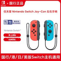 Nintendo Switch 任天堂国行Joy-Con左右手柄 NS周边配件