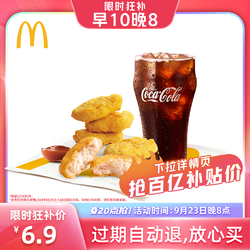 McDonald's 麦当劳 麦乐鸡小可两件套 单次券 电子优惠券