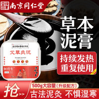同仁堂 Tongrentang Chinese Medicine 泥灸膏中药泥灸生姜排湿气宫寒关节腰背全身通用热敷艾灸泥膏500g