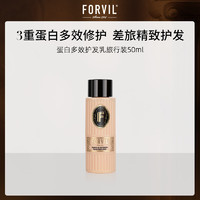 温莎森林 法国FORVIL蛋白多效护发乳护发素旅行装50ml