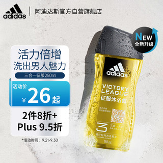 adidas 阿迪达斯 男士三合一沐浴露征服250ml持久留香劲爽醒肤洁面洗发沐浴液