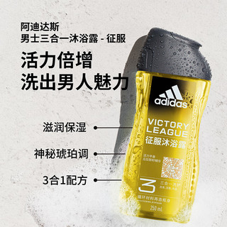 adidas 阿迪达斯 男士三合一沐浴露征服250ml持久留香劲爽醒肤洁面洗发沐浴液