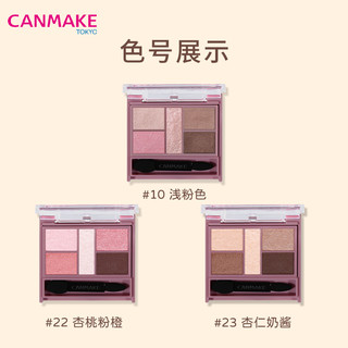 CANMAKE 井田 日本完美五色眼影盘哑光闪粉易上色约会必备杏桃橙色眼影22