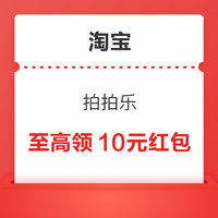 淘宝拍拍乐 最高领10元通用红包！