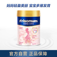 Friso 美素佳儿 孕妇奶粉配方妈妈(调制乳粉)900g罐 国行版