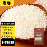 惠寻 京东自有品牌X金龙鱼出品 东北大米5kg 真空装