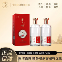 金六福 50度 福锐6 婚庆喜宴酒纯粮酒 500mL*2瓶（配礼袋）