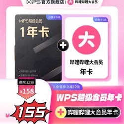 bilibili 嗶哩嗶哩 WPS超級會員年卡 嗶哩嗶哩大會員年卡