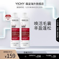 薇姿洗发水双支DERCOS红标蓬松丰盈柔顺强韧修护滋养头皮