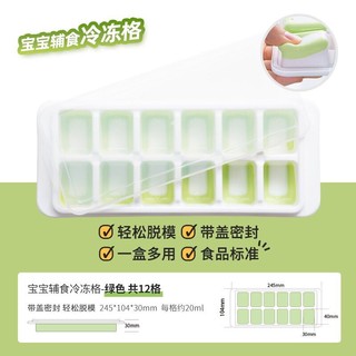 移动端、京东百亿补贴：Easy Your Home 易优家 辅食工具婴儿辅食冷冻盒密封保鲜袋抗菌收纳袋宝宝辅食分装袋小号食冷冻格12格-绿色