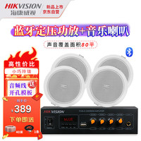海康威视 吸顶音响套装蓝牙定压功放机家用背景音乐商场超市公共广播天花喇叭嵌入式扬声器隐藏吊顶音箱