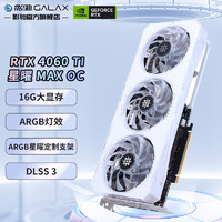 GALAXY 影驰 GeForce RTX4060TI DLSS3 AI绘图设计星曜 MAX OC 16G
