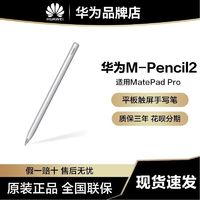 Huawei/华为M-Pencil2 第二代平板触屏手写笔适用MatePad Pro