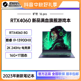 MECHREVO/机械革命旷世16 Pro   i9-13900HX RTX4060游戏笔记本