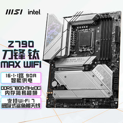 MSI 微星 MPG Z790 EDGE TI MAX WIFI DDR5 WIFI7主板 支持CPU13600KF/ 13700KF/13900K(Intel Z790/LGA 1700)