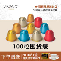 VIAGGIO ESPRESSO 西班牙意式浓缩黑咖啡胶囊 适配NE奈斯派索咖啡机 尝新(4+5+8+9+12)*2   100粒