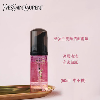 YVES SAINT LAURENT 亮颜洁面泡沫50ml*1 中小样，介意慎拍 清洁毛孔护肤品