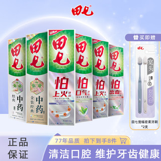 田七 经典中药牙膏+经典怕系列牙膏6支牙膏720g家庭套装