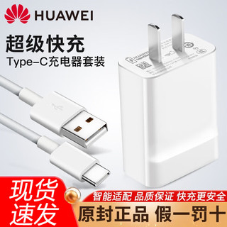 HUAWEI 华为 22.5WSE超级快充电器TypeC接口P40畅享Z/20ProX10MAX 华为22.5W SE充电器套装(含线)