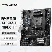 MSI 微星 B450M-A PRO MAX II 电脑主板 支持5600G