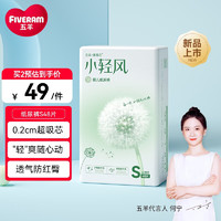 FIVERAMS 五羊 薄薄芯小轻风纸尿裤干爽柔软超薄透气夏季男女宝宝 纸尿裤S码48片