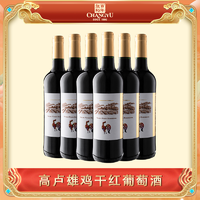 CHANGYU 张裕 官方葡萄酒 法国原瓶进口高卢雄鸡干红葡萄酒13度750ml整箱