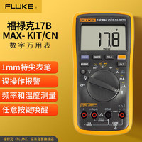 FLUKE 福禄克 17B MAX KIT 数字万用表 高精度智能电工表 万能表 多用电流表