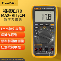 FLUKE 福禄克 17B MAX KIT 数字万用表 高精度智能电工表 万能表 多用电流表
