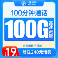 中国移动 巅峰卡 19元月租（100G通用流量+100分钟通话）值友送20元现金红包