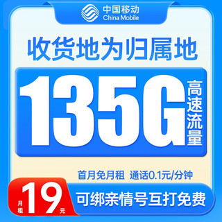 中国移动 流量卡 电话卡全国通用手机卡 原神卡-19元月租+135G流量+收货地为归属地