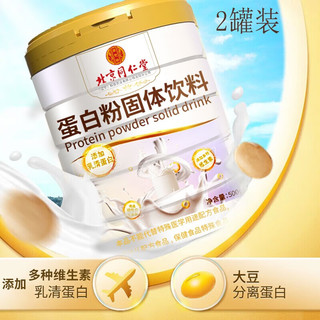 同仁堂 TRT同仁堂 乳清蛋白粉500g*2罐