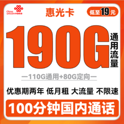 China unicom 中国联通 惠光卡 19元月租（110G通用流量+80G定向+100分钟通话）两年套餐