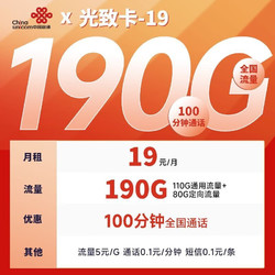 China unicom 中国联通 联通光致卡19元190G流量+100分钟（4年套餐）