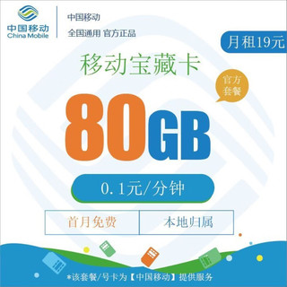 中国联通宝藏卡  19元  80G全国高速流量本地归属 无合约