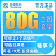 中国移动 畅明卡  9元80G流量+绑3亲情号+本地归属地+首月免费+红包50元