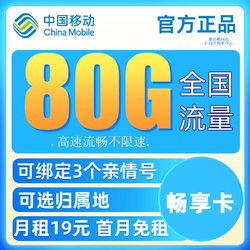 China Mobile 中国移动 畅明卡  9元80G流量+绑3亲情号+本地归属地+首月免费+红包50元