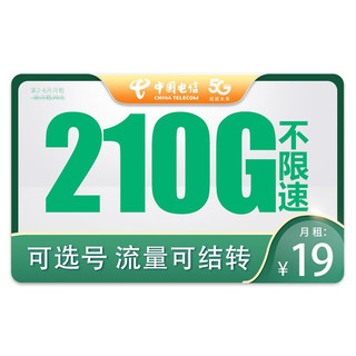 中国电信 19元月租（280G全国流量+可选号+流量可结转+首月免月租）值友送20元红包