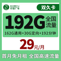 中国联通 长期双久卡 29元月租（162G通用+30G定向+192分钟通话）首月免月租