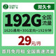 China Broadcast 中国广电 双久卡 29元月租（162G通用+30G定向+192分钟通话）