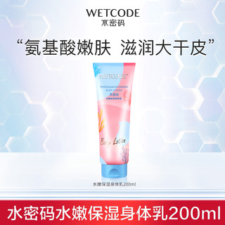 WETCODE 水密码 水嫩保湿身体乳 200ml