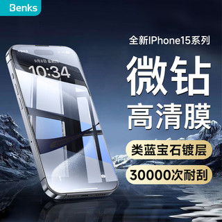 Benks 邦克仕 苹果15ProMax钢化膜 iPhone15ProMax手机膜微钻类蓝宝石膜全屏防刮 抗指纹玻璃防尘保护贴膜
