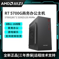 AMD 核显AMD锐龙5 5600G主机5700G办公设计家用台式DIY组装电脑主机