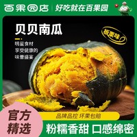 百果园 贝贝南瓜新鲜现摘辅食板栗味4.5斤整箱包邮小南瓜