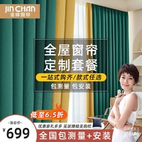 百亿补贴：JINCHAN 金蝉 经济型全屋窗帘布套餐轻奢高级包测量安装