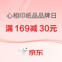 促销活动：京东 心相印纸品品牌日，这波优惠千万别错过！