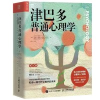 百亿补贴：《津巴多普通心理学》（第8版）